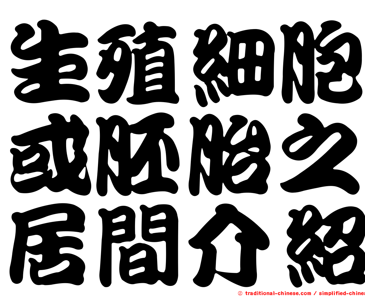 生殖細胞或胚胎之居間介紹
