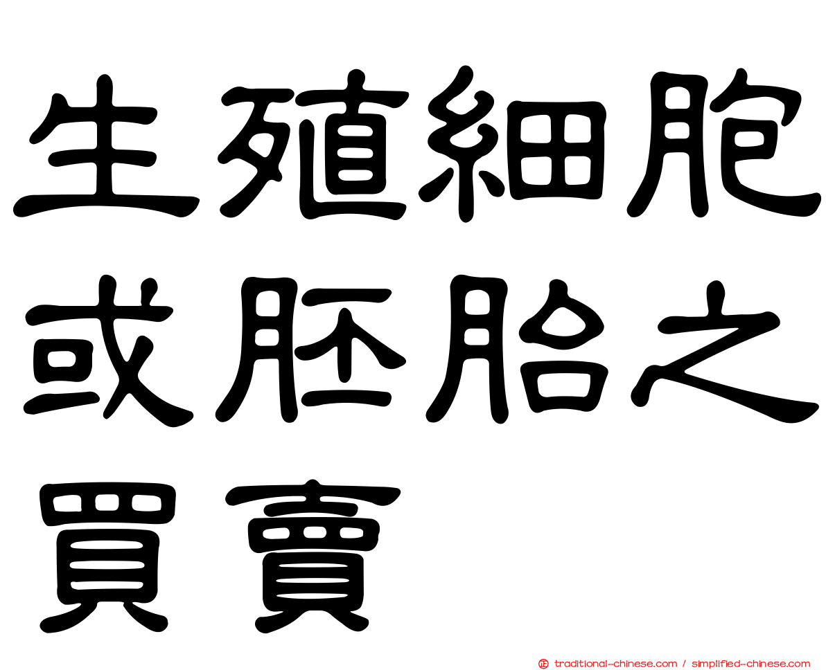 生殖細胞或胚胎之買賣