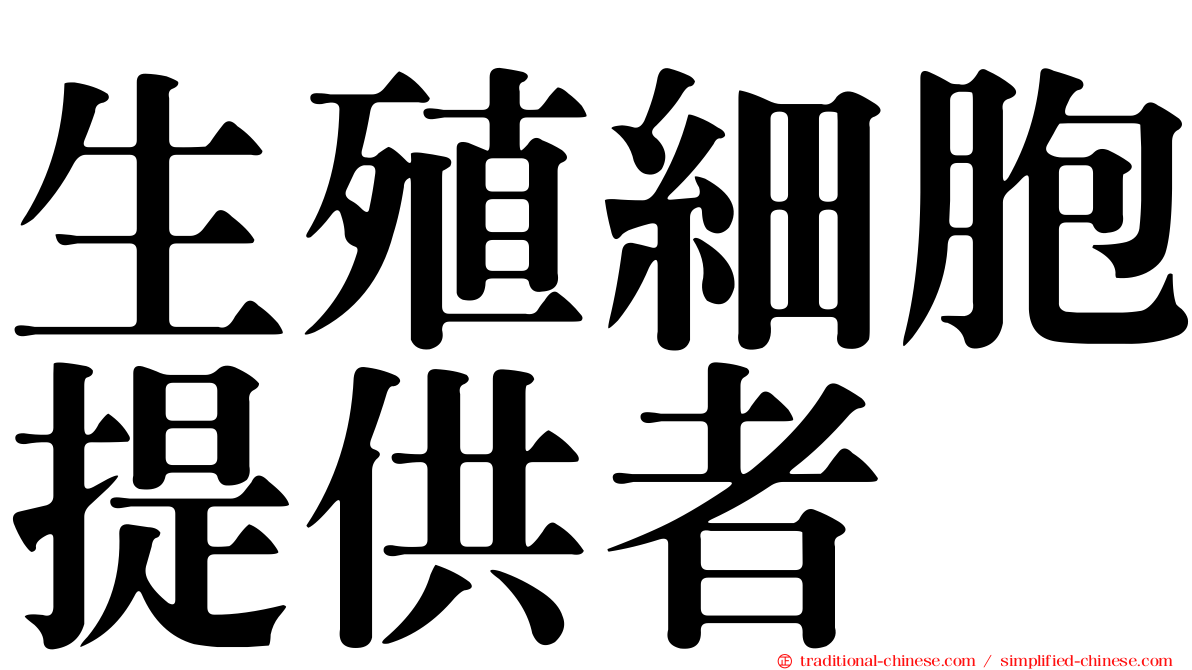 生殖細胞提供者
