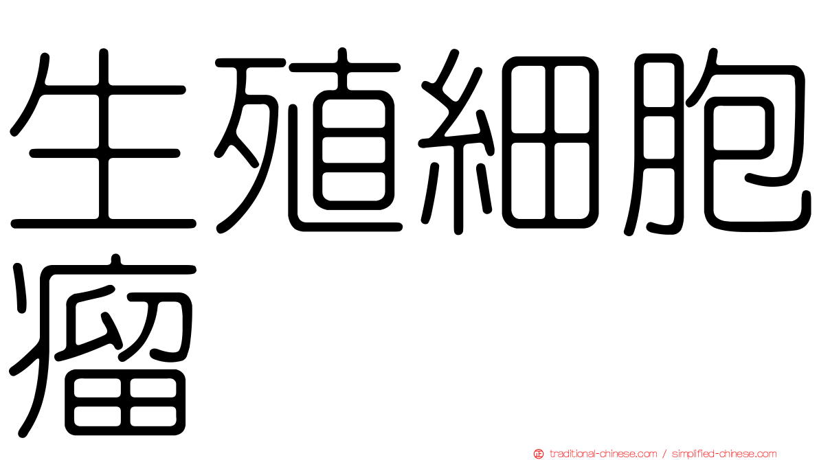 生殖細胞瘤