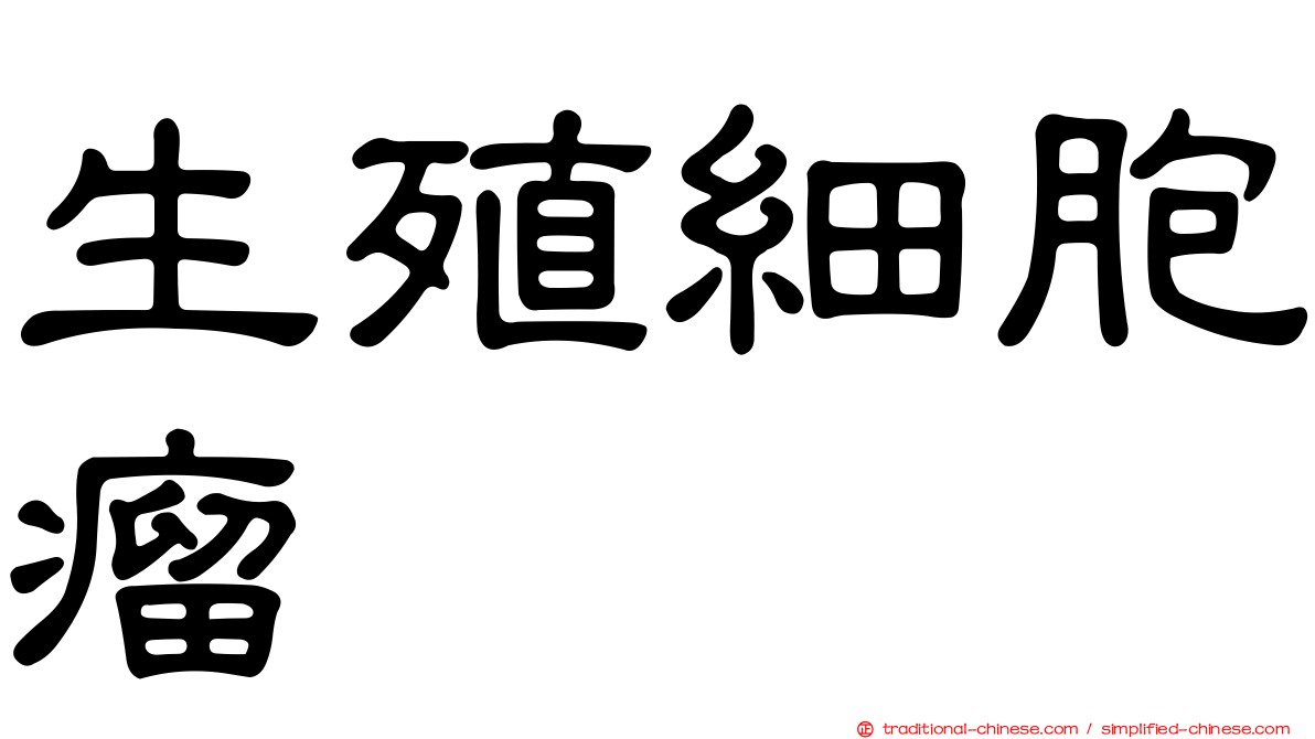 生殖細胞瘤