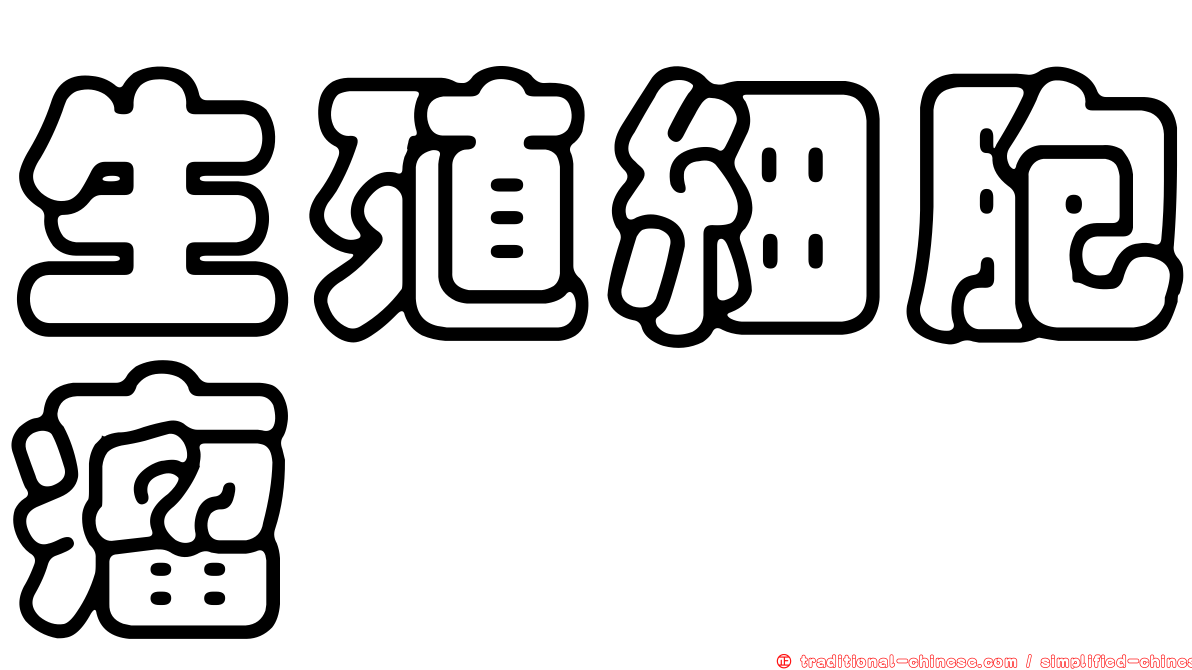 生殖細胞瘤