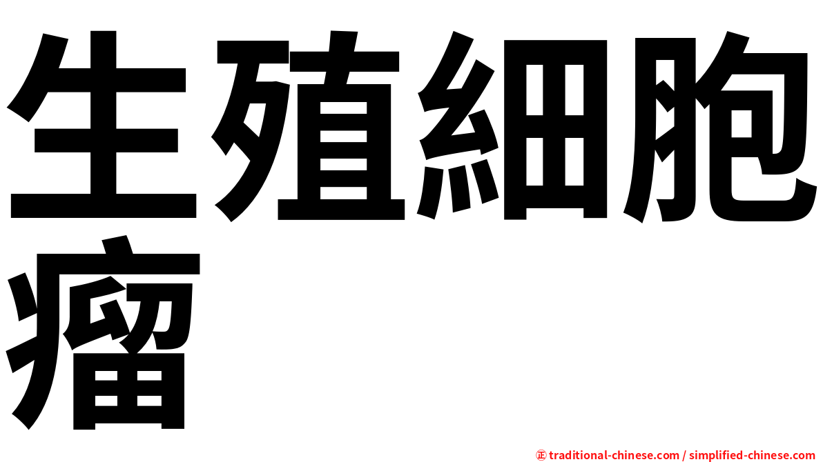 生殖細胞瘤