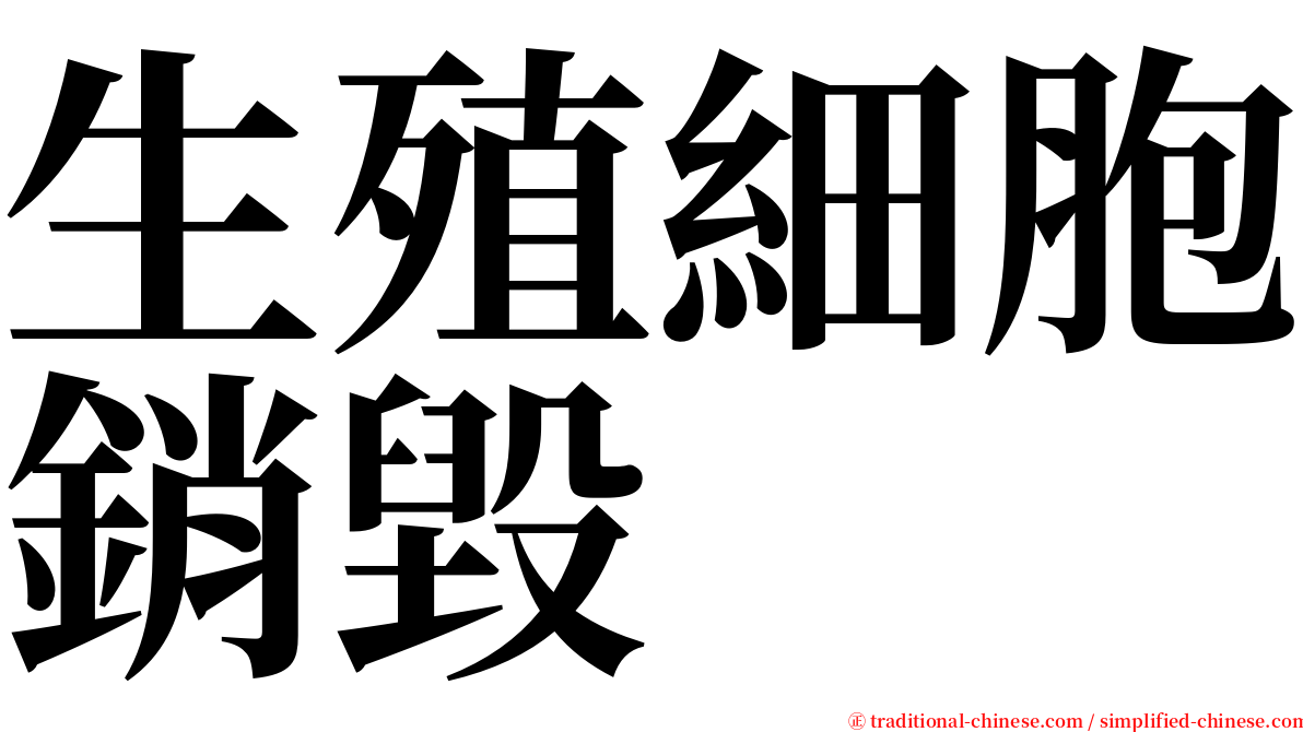 生殖細胞銷毀 serif font
