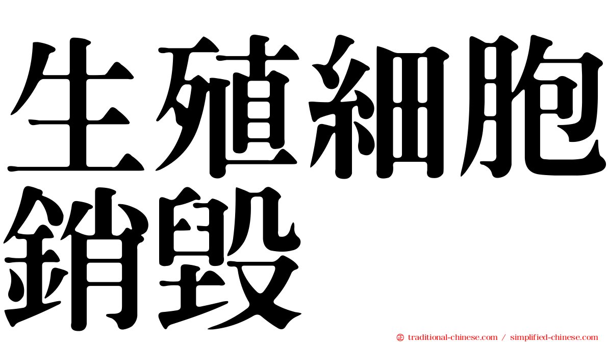 生殖細胞銷毀