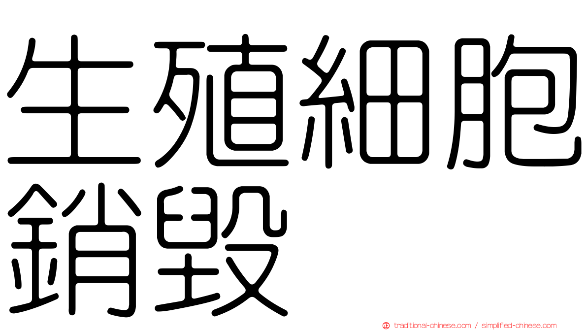 生殖細胞銷毀