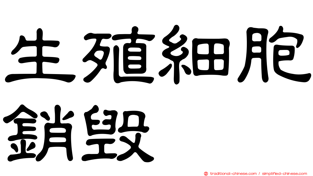 生殖細胞銷毀