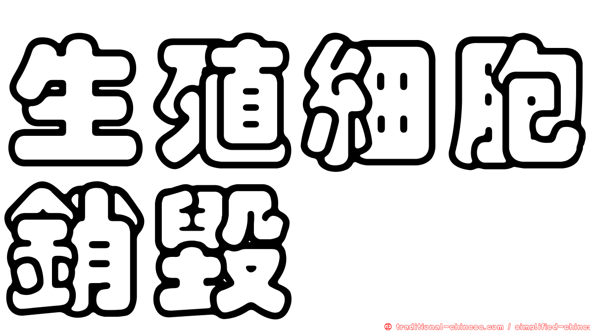 生殖細胞銷毀