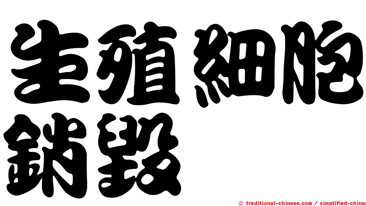 生殖細胞銷毀