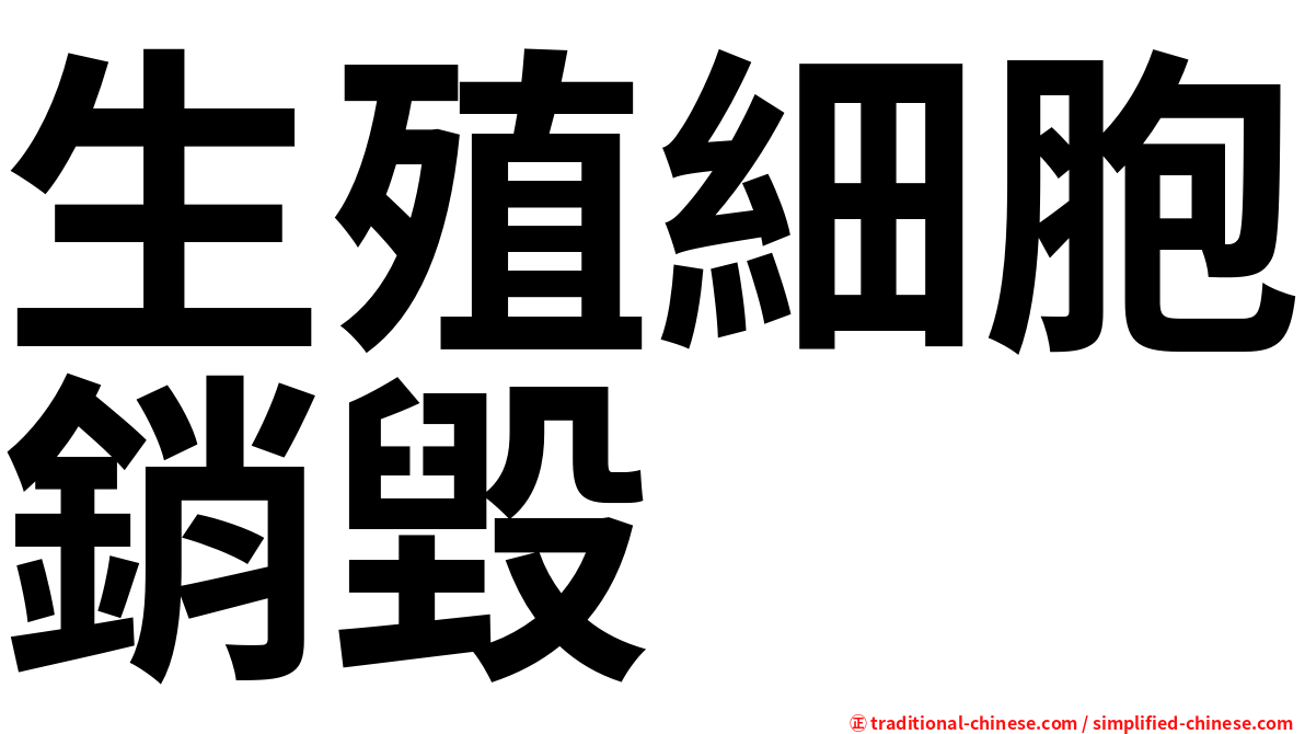 生殖細胞銷毀