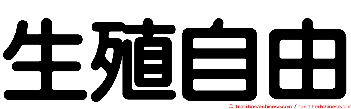 生殖自由