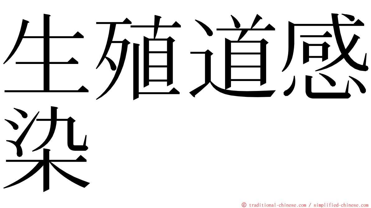 生殖道感染 ming font