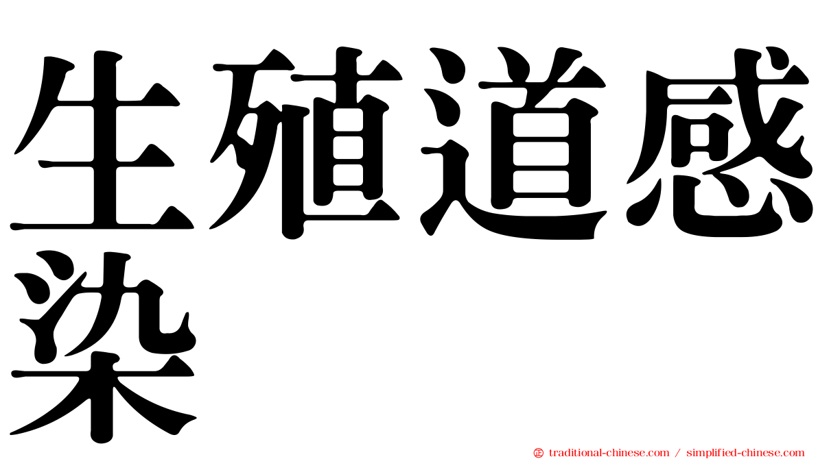 生殖道感染