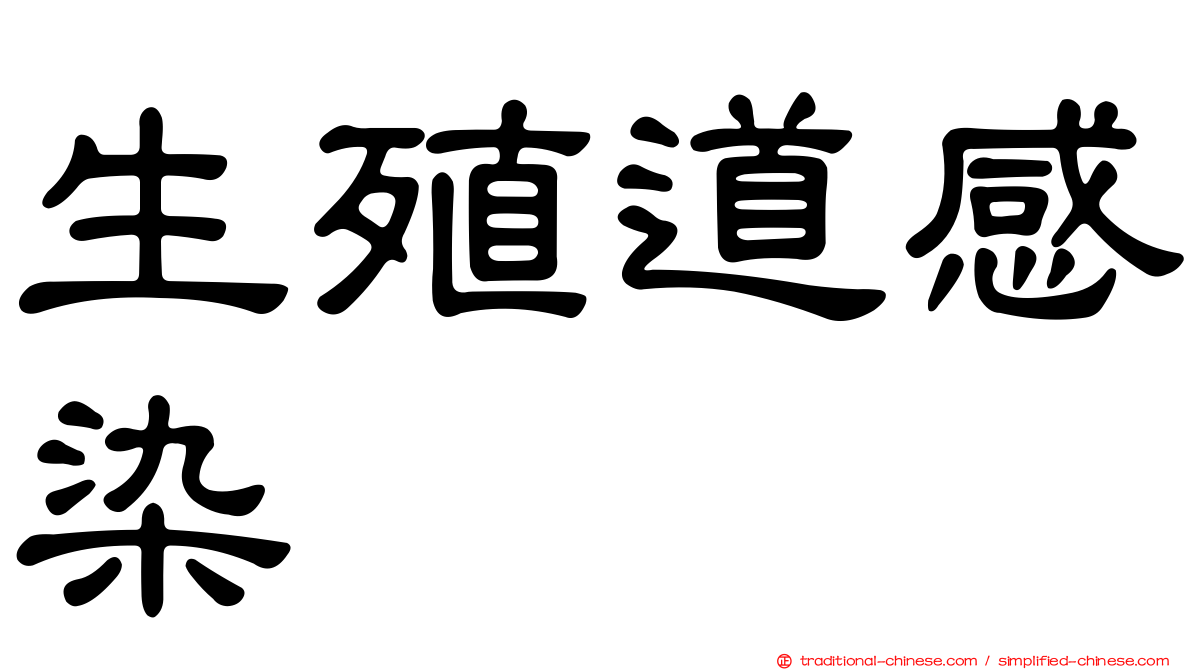 生殖道感染