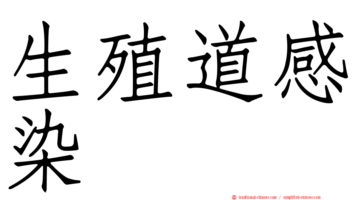 生殖道感染