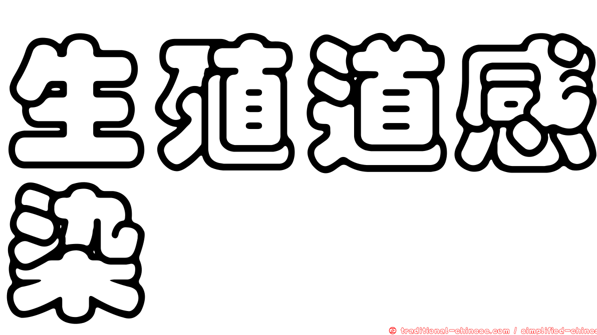 生殖道感染