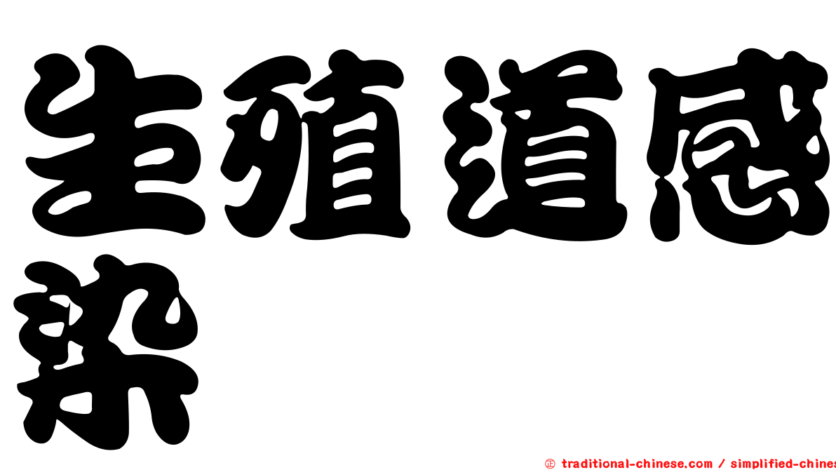 生殖道感染