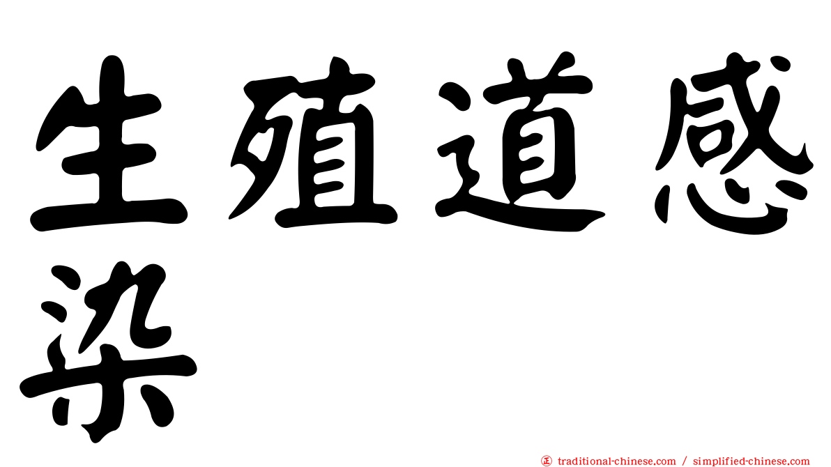 生殖道感染