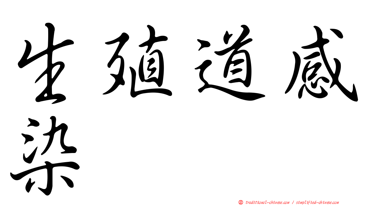 生殖道感染