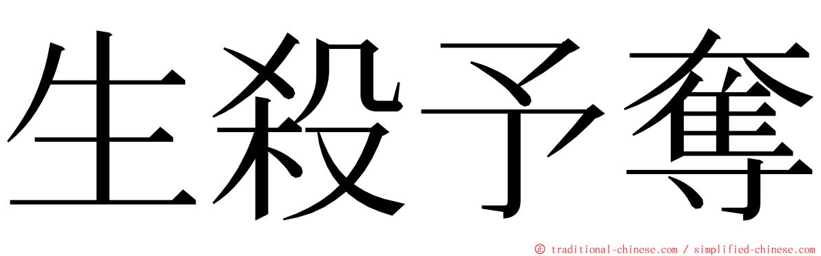 生殺予奪 ming font