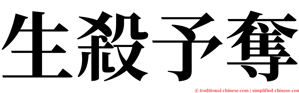 生殺予奪 serif font