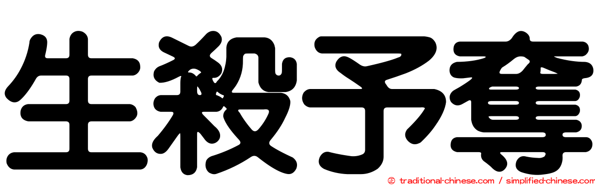 生殺予奪