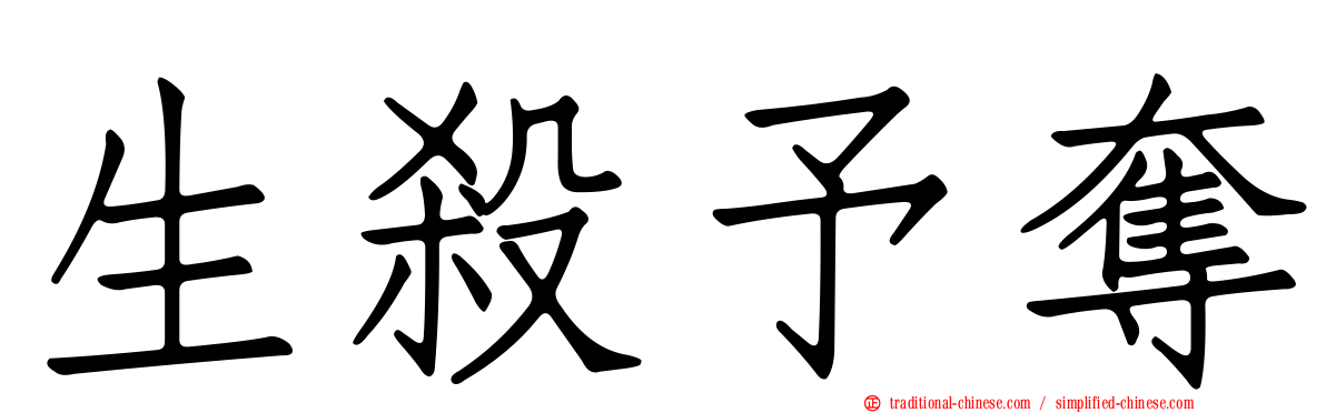生殺予奪