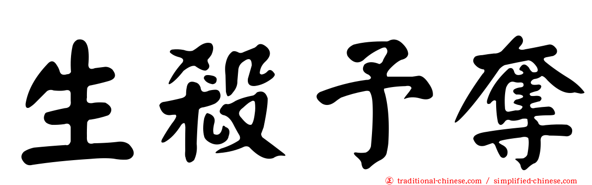 生殺予奪