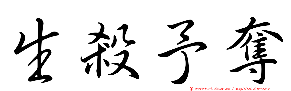 生殺予奪