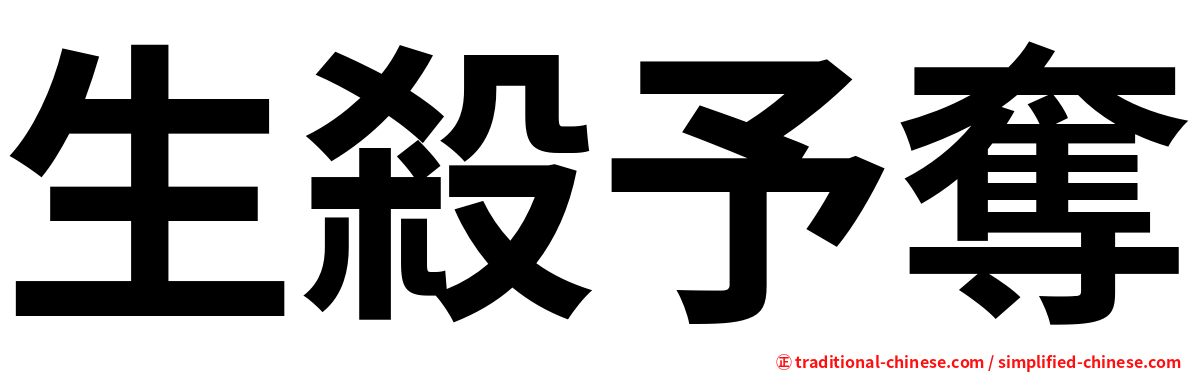 生殺予奪