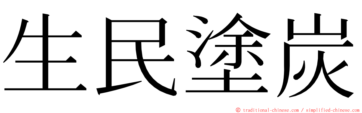生民塗炭 ming font
