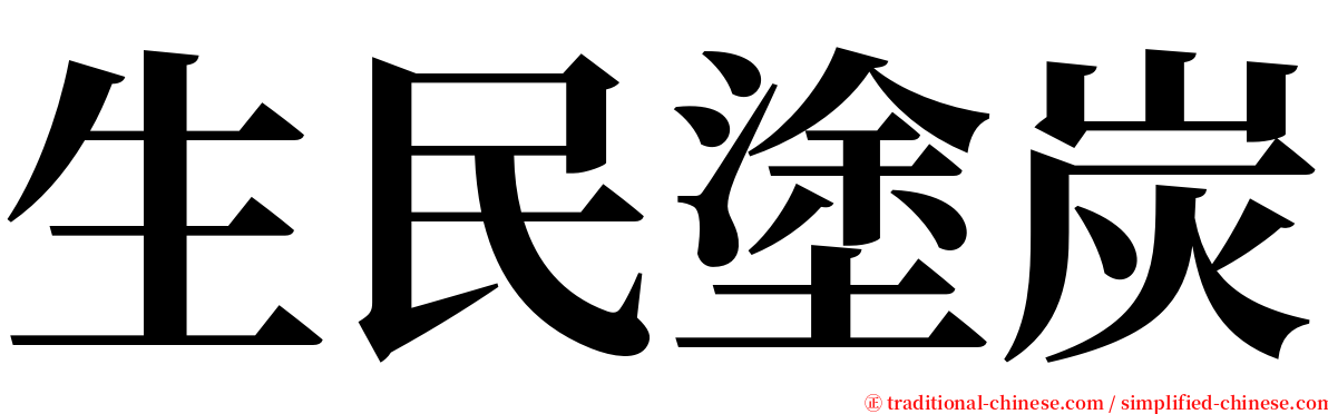 生民塗炭 serif font