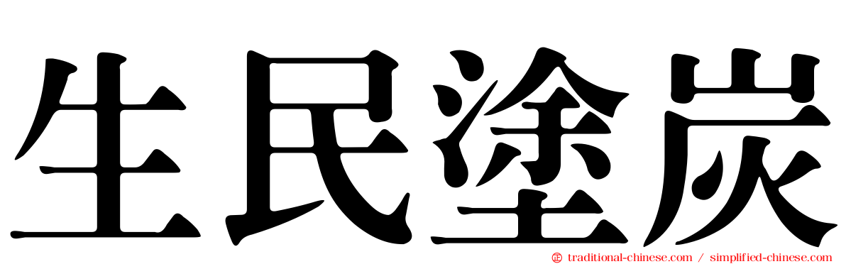 生民塗炭