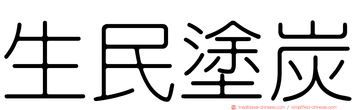 生民塗炭