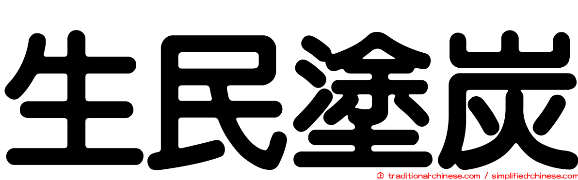 生民塗炭