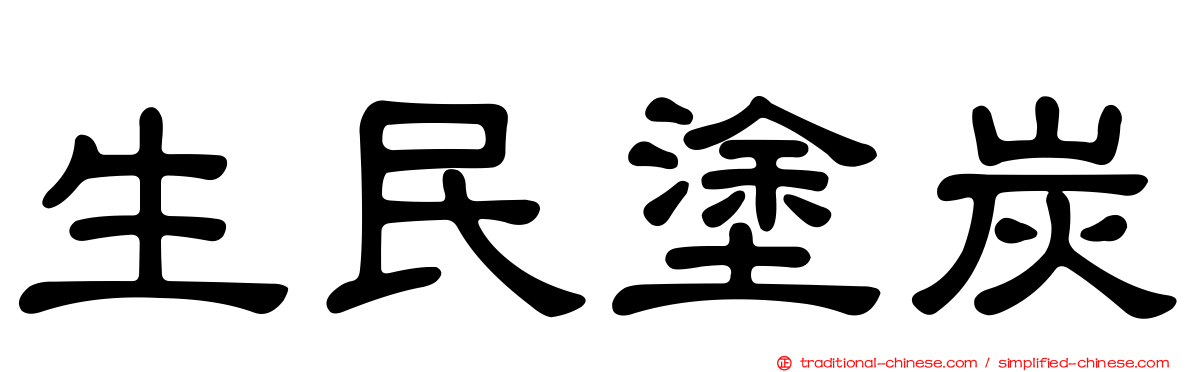 生民塗炭