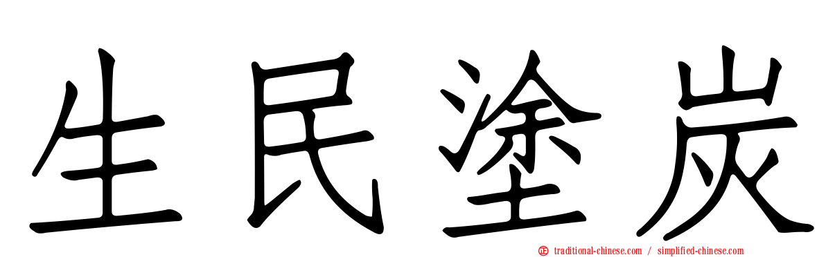 生民塗炭