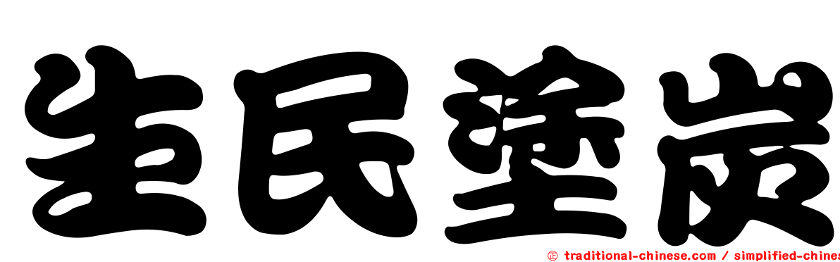 生民塗炭
