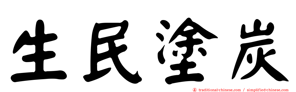 生民塗炭