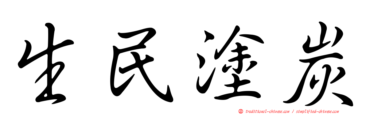 生民塗炭