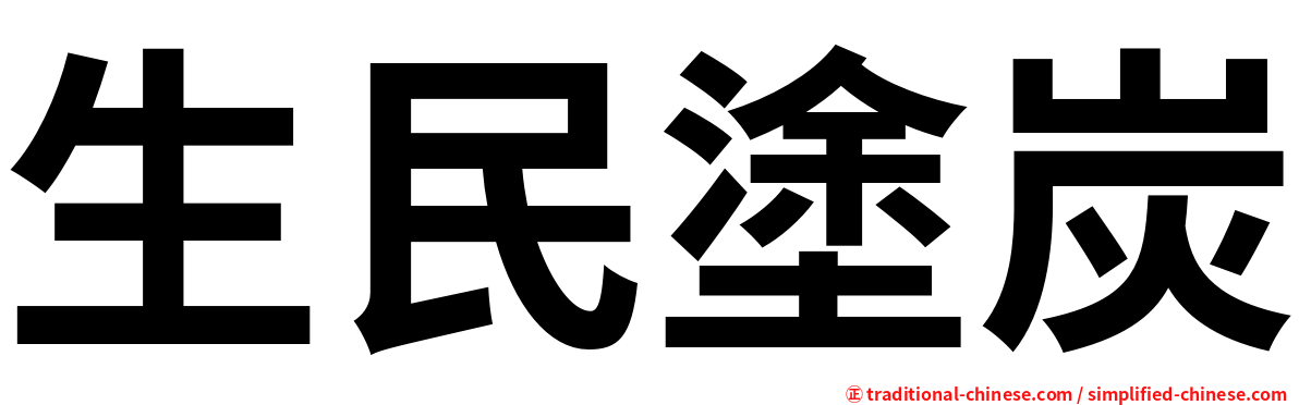 生民塗炭