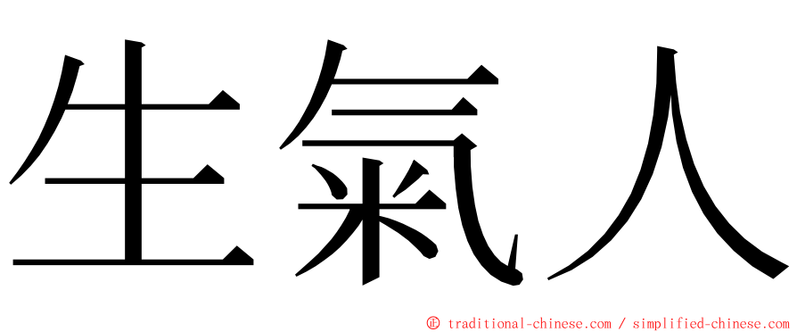 生氣人 ming font