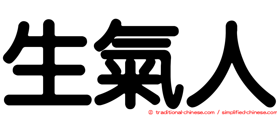 生氣人