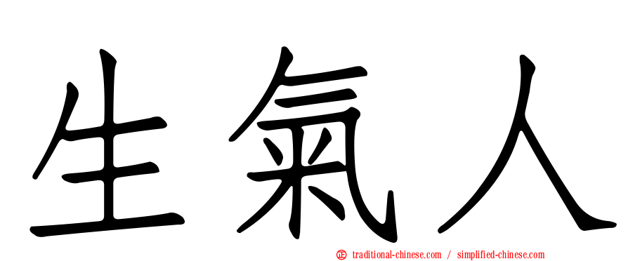生氣人