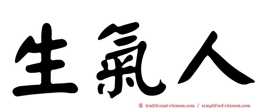 生氣人