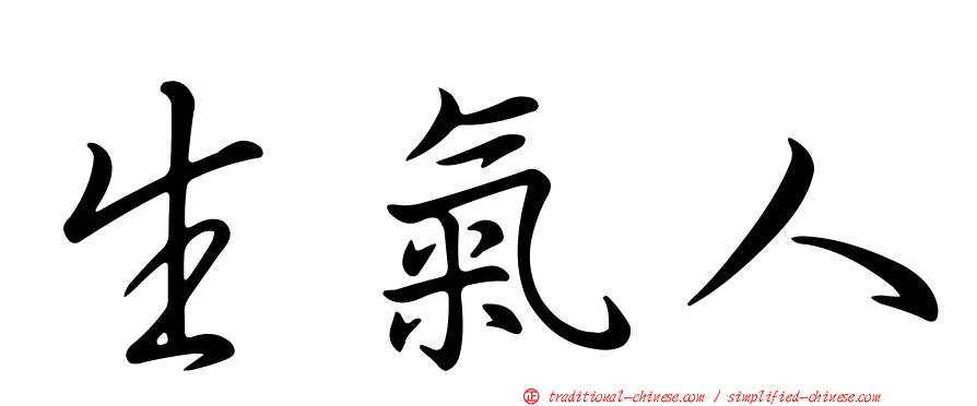 生氣人