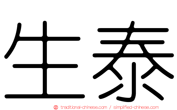 生泰