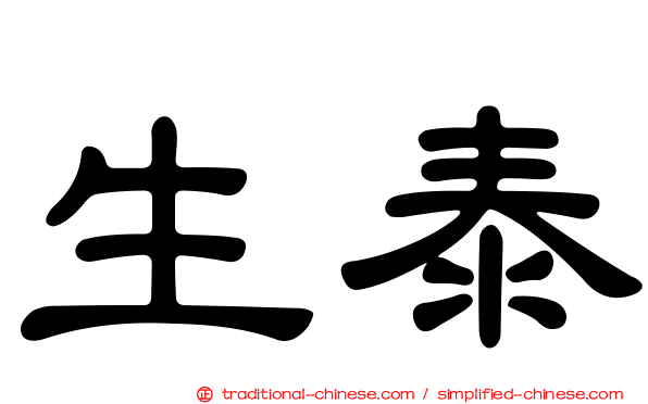 生泰
