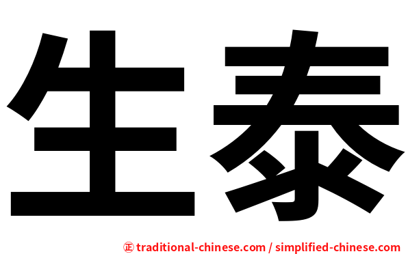 生泰