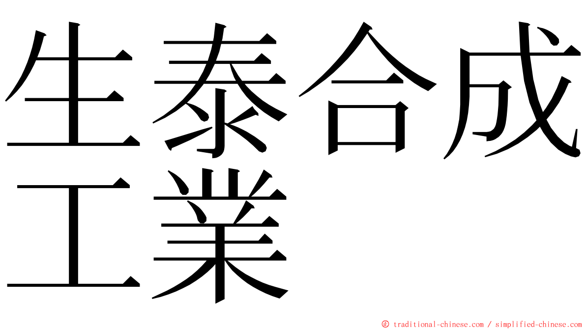 生泰合成工業 ming font